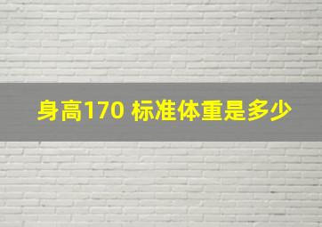 身高170 标准体重是多少